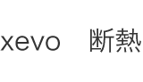 xevo　断熱