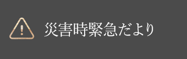 災害時緊急だより