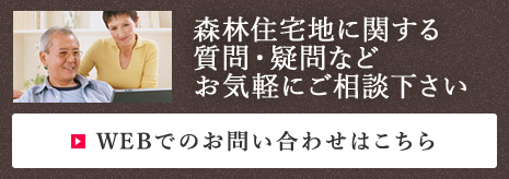 森林住宅地に関する質問・疑問などお気軽にご相談下さい　WEBでのお問い合わせはこちら