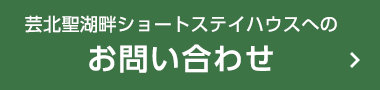 芸北聖湖畔ショートステイハウスへの お問い合わせ