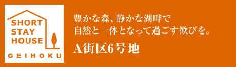 豊かな森、静かな湖畔で自然と一体となって過ごす歓びを。 A街区6号地