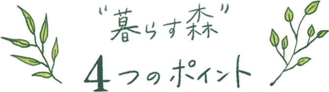 暮らす森4つのポイント