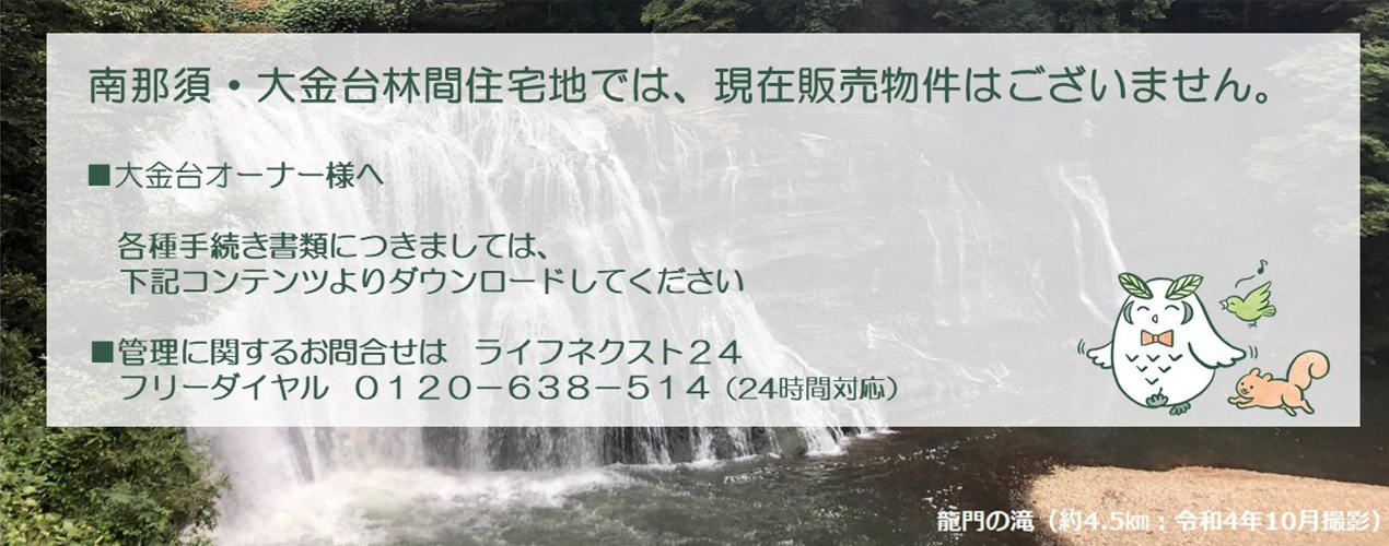 南那須・大金台林間住宅では、現在販売物件はございません。