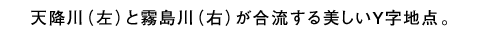 天降川（左）と霧島川（右）が合流する美しいY字地点。