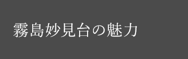 霧島妙見台の魅力