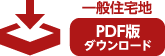 一般住宅地 PDF版ダウンロード