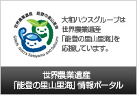 世界農業遺産「能登の里山里海」情報ポータル