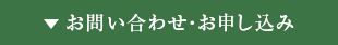 お問い合わせ・お申し込み