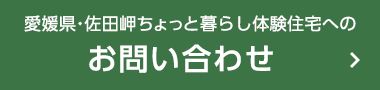 愛媛県・佐田岬ちょっと暮らし体験住宅へのお問い合わせ