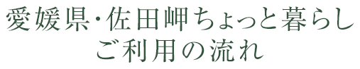 愛媛県・佐田岬ちょっと暮らし ご利用の流れ