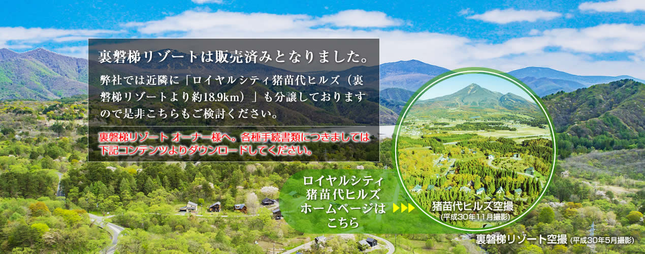 裏磐梯リゾートは販売済みとなりました。弊社では近隣に「ロイヤルシティ猪苗代ヒルズ（裏磐梯リゾートより約18.9km）」も分譲しておりますので是非こちらもご検討ください。　ロイヤルシティ猪苗代ヒルズホームページはこちら