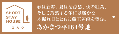 春は新緑、夏は清涼感、秋の紅葉、そして落葉する冬には暖かな木漏れ日とともに蔵王連峰を望む。 あかまつ平164号地