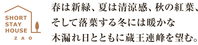 春は新緑、夏は清涼感、秋の紅葉、そして落葉する冬には暖かな木漏れ日とともに蔵王連峰を望む。