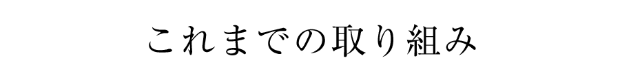 これまでの取り組み