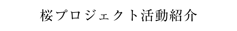 桜プロジェクト活動紹介