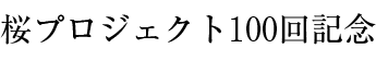 桜プロジェクト100回記念