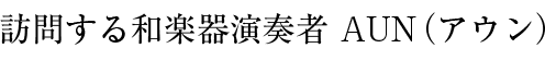 訪問する和楽器演奏者 AUN（アウン）