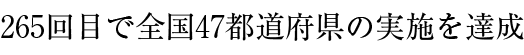 265回目で全国47都道府県の実施を達成