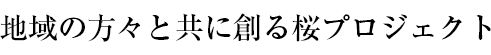 地域の方々と共に創る桜プロジェクト