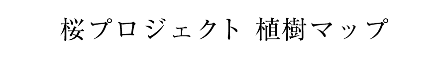 桜プロジェクト 植樹マップ