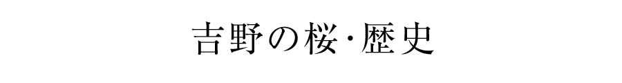 吉野の桜･歴史