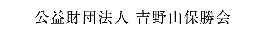 公益財団法人 吉野山保勝会