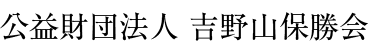 公益財団法人 吉野山保勝会