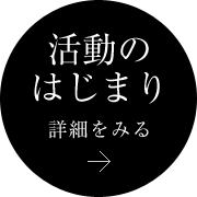 活動のはじまり 詳細を見る