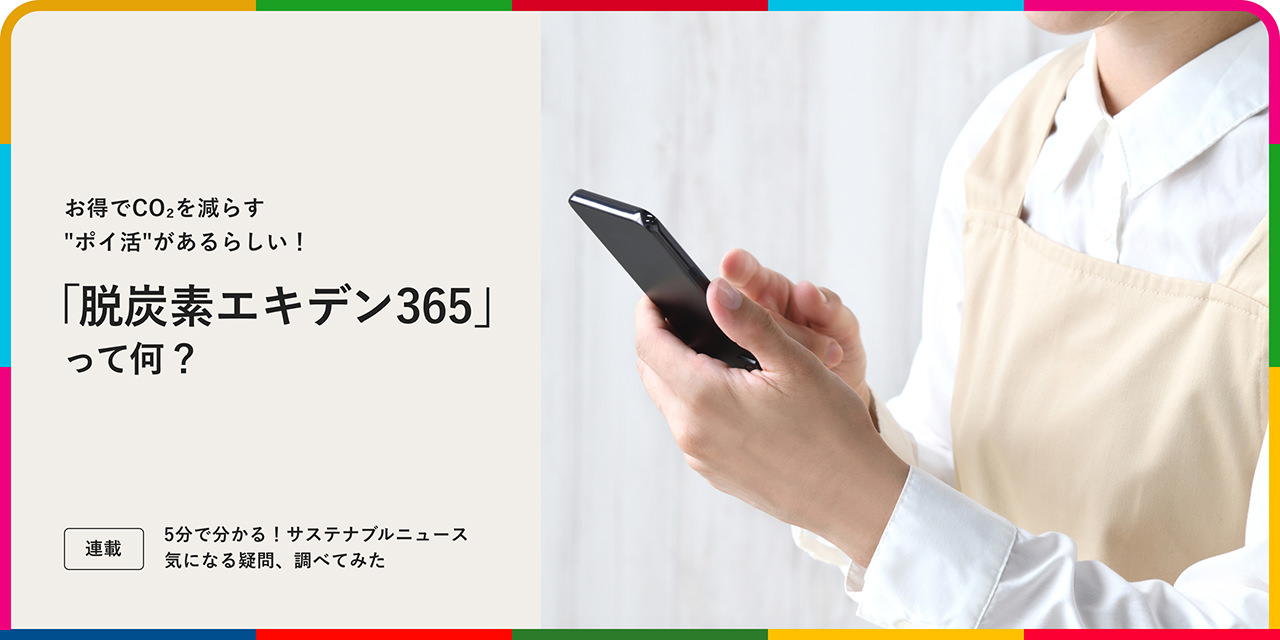 お得でCO2を減らす"ポイ活"があるらしい！「脱炭素エキデン365」って何？