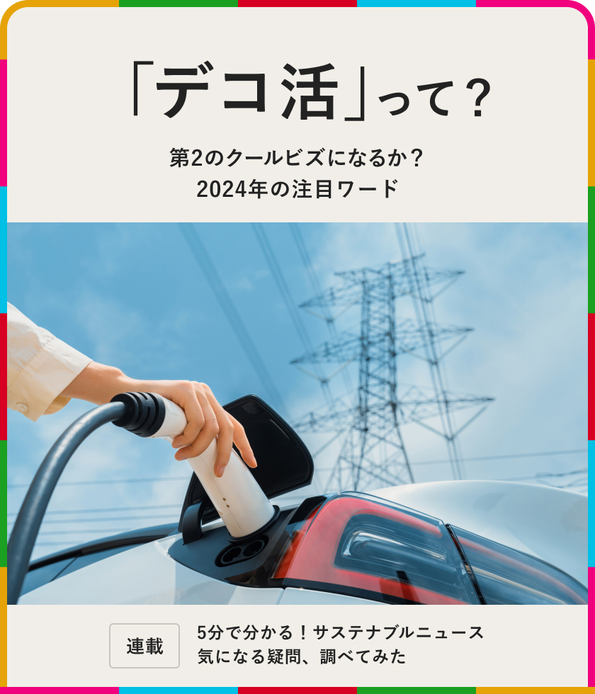 第2のクールビズになるか？2024年の注目ワード「デコ活」って？