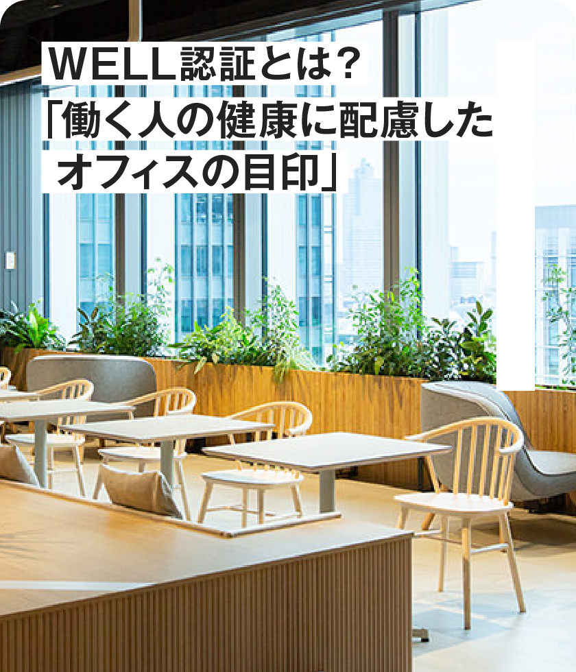 WELL認証とは？「働く人の健康に配慮したオフィスの目印」