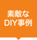 素敵なDIY事例