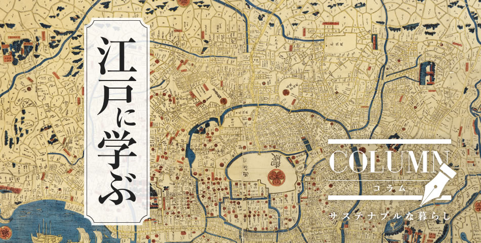 江戸に学ぶ COLUMN コラム サステナブルな暮らし