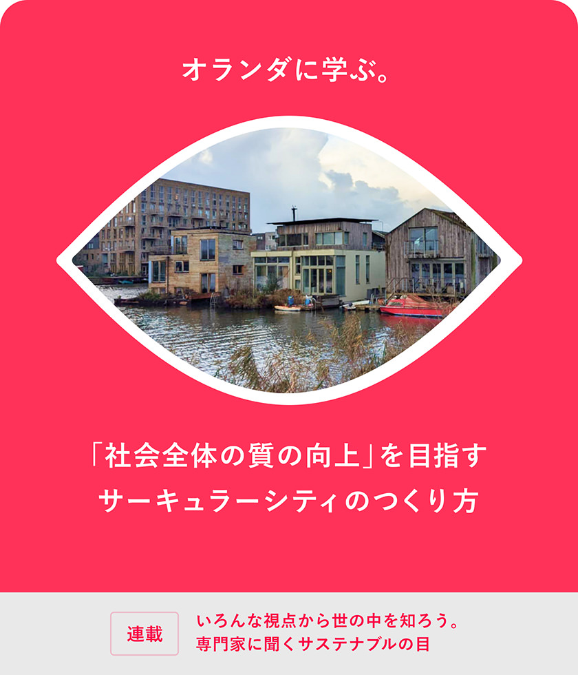 オランダに学ぶ。「社会全体の質の向上」を目指すサーキュラーシティのつくり方