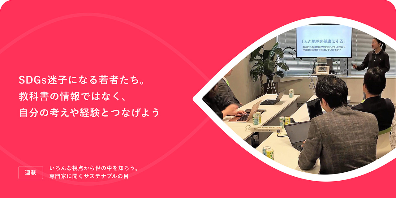 SDGs迷子になる若者たち。教科書の情報ではなく、自分の考えや経験とつなげよう