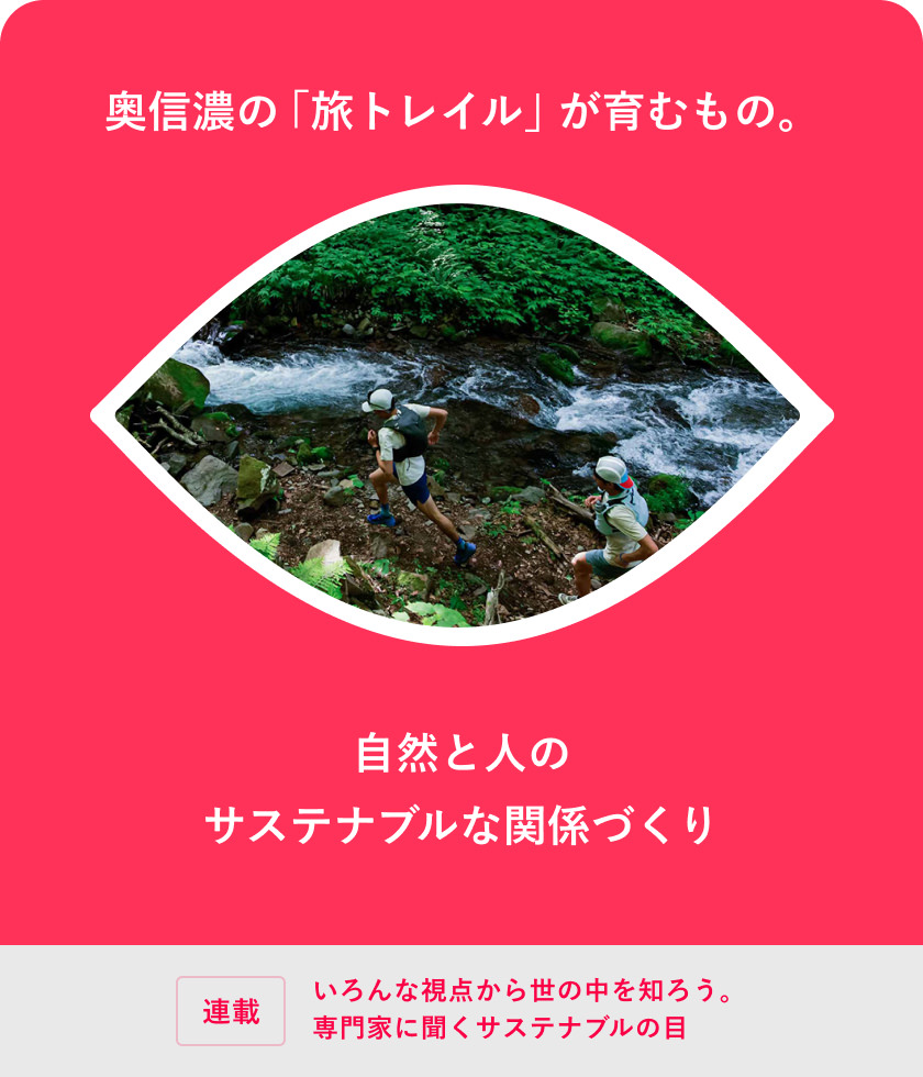 奥信濃の「旅トレイル」が育むもの。自然と人のサステナブルな関係づくり