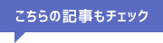 こちらの記事もチェック