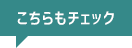 こちらもチェック