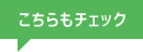 こちらもチェック