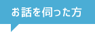 お話を伺った方