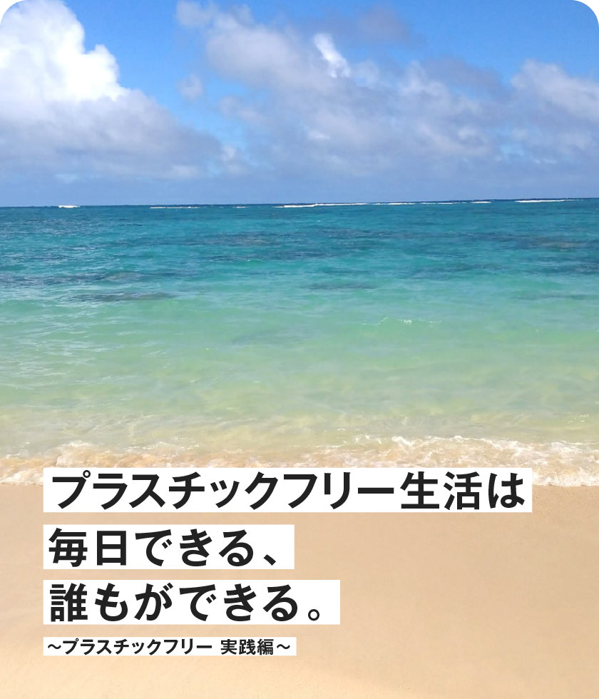 プラスチックフリー生活は毎日できる、誰もができる。〜実践編〜