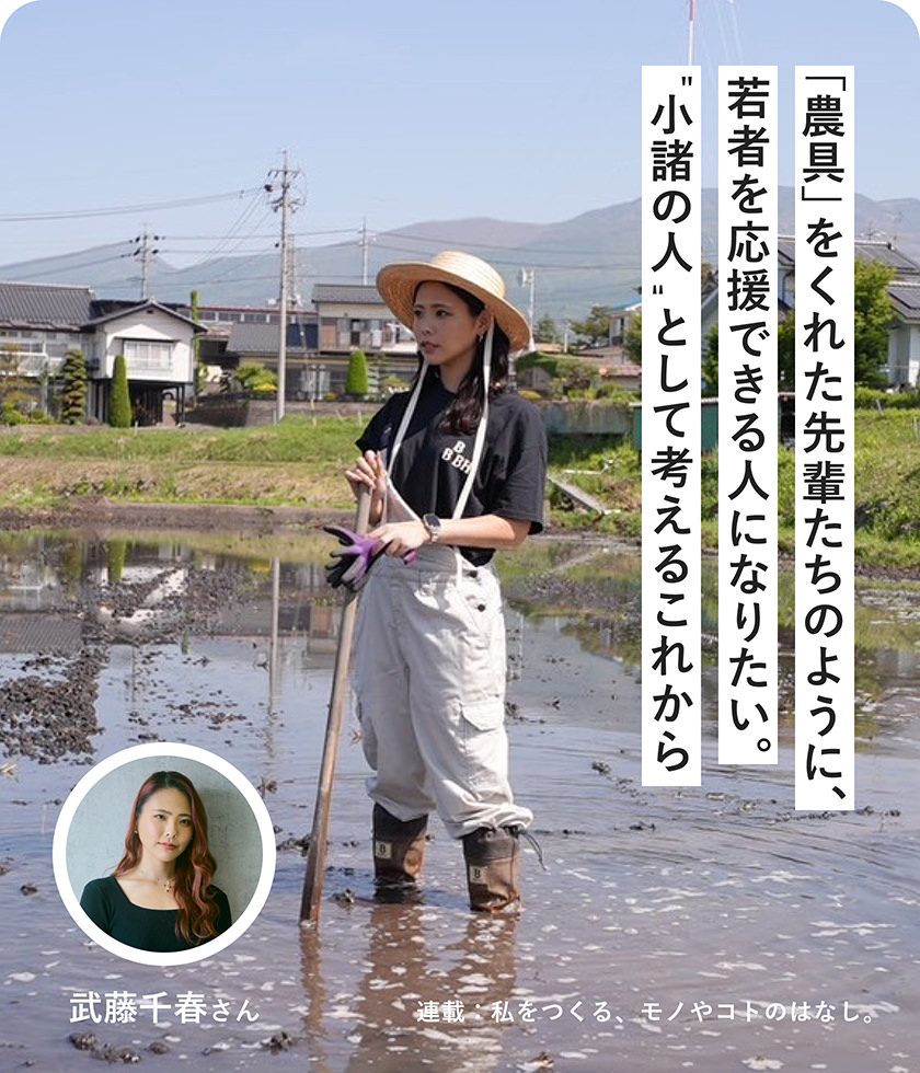 「農具」をくれた先輩たちのように、若者を応援できる人になりたい。"小諸の人"として考えるこれから