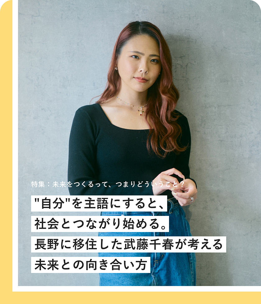 "自分"を主語にすると、社会とつながり始める。長野に移住した武藤千春が考える未来との向き合い方