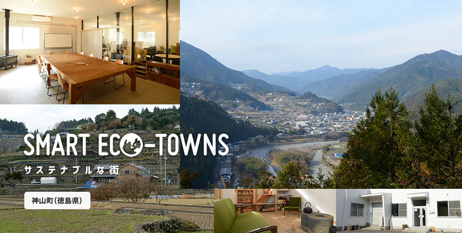 SMART ECO-TOWNS サステナブルな街 神山町（徳島県）