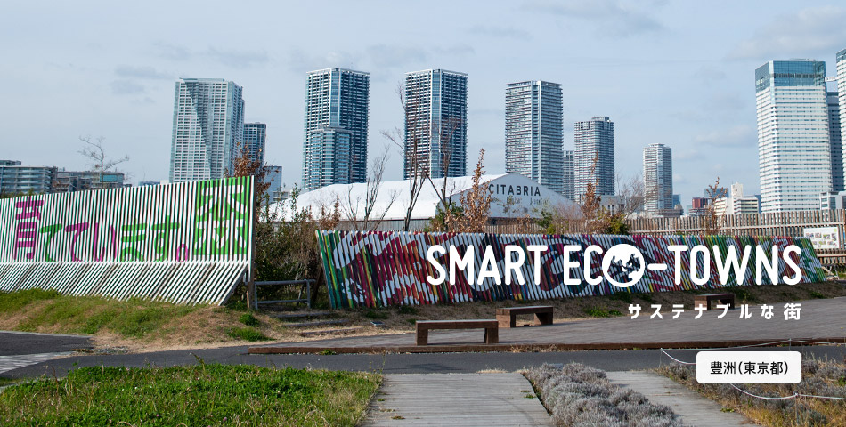 SMART ECO-TOWNS サステナブルな街 豊洲（東京都）