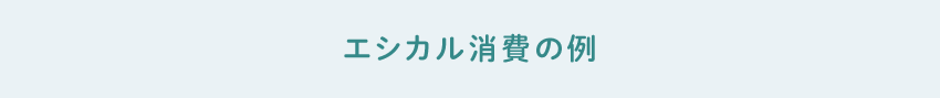 エシカル消費の例