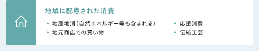 地域に配慮された消費 地産地消（自然エネルギー等も含まれる） 地元商店での買い物 応援消費 伝統工芸