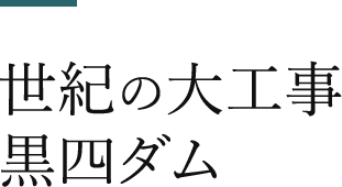 世紀の大工事 黒四ダム