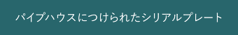 パイプハウスにつけられたシリアルプレート