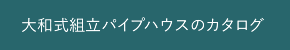 大和式組立パイプハウスのカタログ